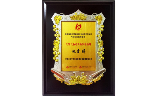 “施愛(ài)得”獲得慧聰網(wǎng)2016年汽保設(shè)備與工具知名品牌