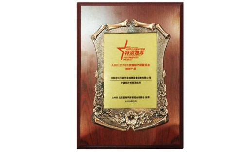 空調(diào)制冷系統(tǒng)清洗劑獲得AMR-2018北京國際汽保展覽會推薦產(chǎn)品