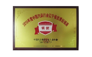 榮獲2015年中國(guó)汽保行業(yè)遼寧省優(yōu)秀經(jīng)銷商