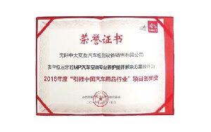 榮獲2016年“引領(lǐng)中國(guó)汽車用品行業(yè)”-項(xiàng)目創(chuàng)新獎(jiǎng)