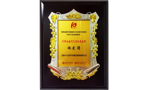 “施愛(ài)得”獲得慧聰網(wǎng)2016年汽保設(shè)備與工具知名品牌