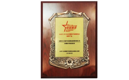 空調(diào)制冷系統(tǒng)清洗劑獲得AMR-2018北京國(guó)際汽保展覽會(huì)推薦產(chǎn)品