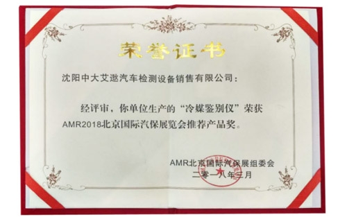 冷媒鑒別儀獲得AMR-2018北京國(guó)際汽保展覽會(huì)推薦產(chǎn)品