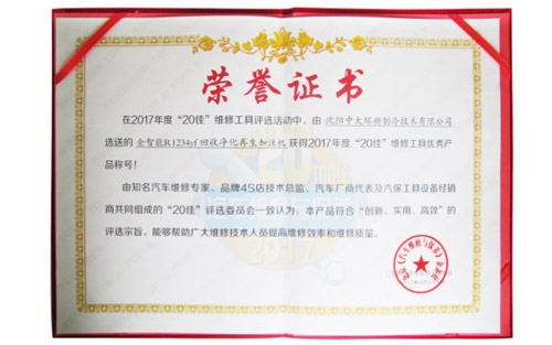全智能R1234yf回收凈化再生加注機(jī)獲得2017年度“20佳優(yōu)秀產(chǎn)品”