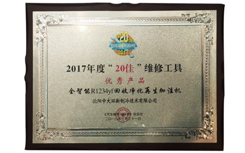 全智能R1234yf回收凈化再生加注機(jī)獲得2017年度“20佳優(yōu)秀產(chǎn)品”