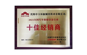 榮獲2021年全國汽保修設(shè)備行業(yè)十佳經(jīng)銷商
